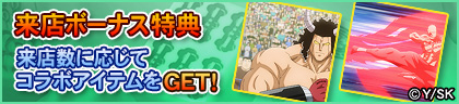 「来店ボーナス特典」