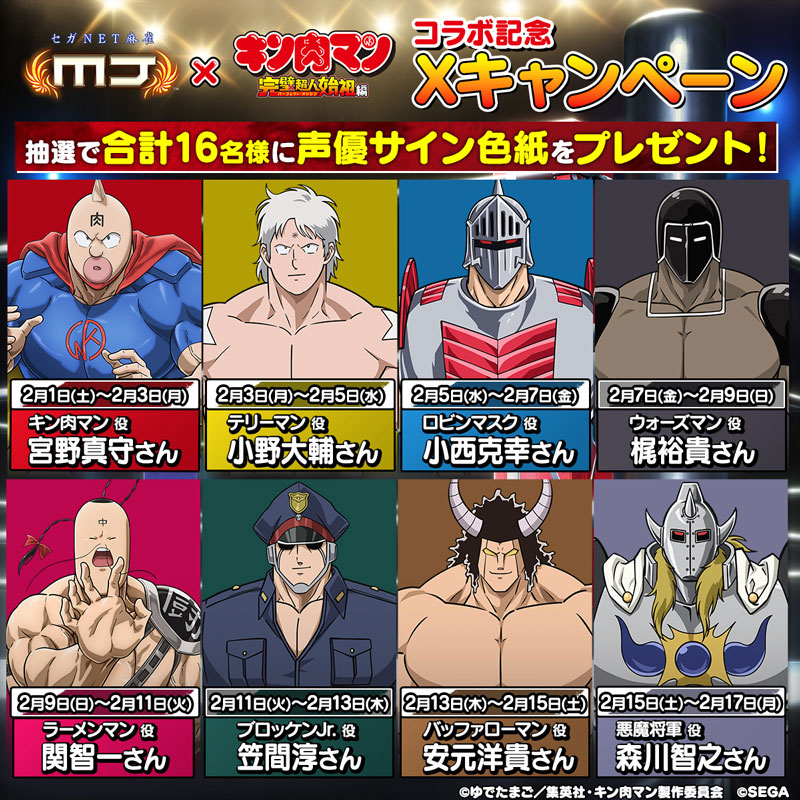 セガNET麻雀「MJ」×「『キン肉マン』完璧超人始祖編」コラボ記念Xキャンペーン