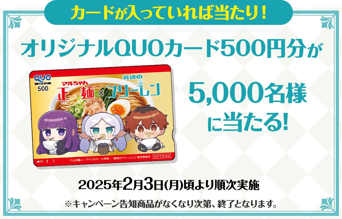 袋面を開けて中にQUOカードが入っていれば当たり