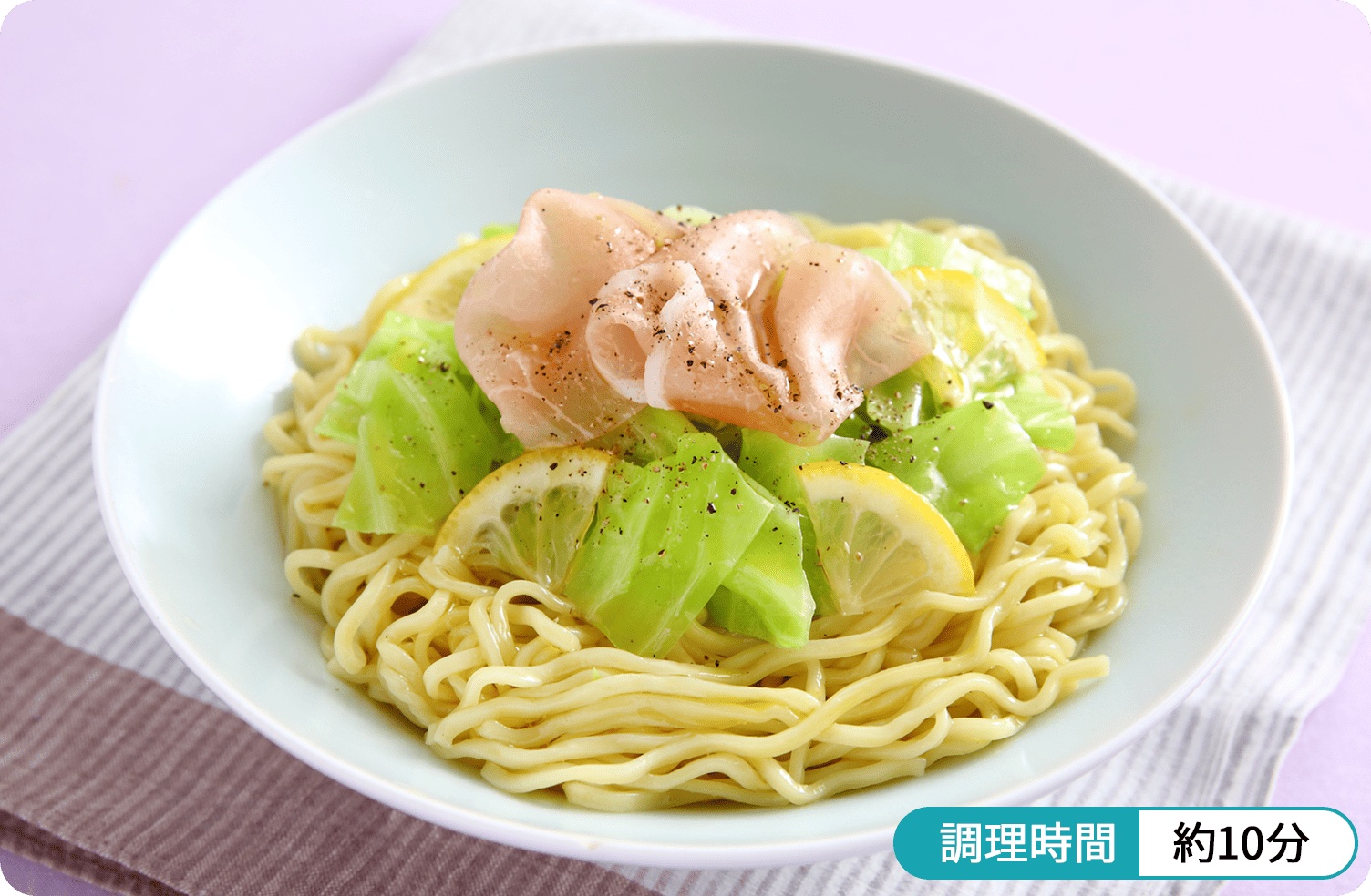 さわやか風味の汁なしアレンジ 生ハムとキャベツの和え麺