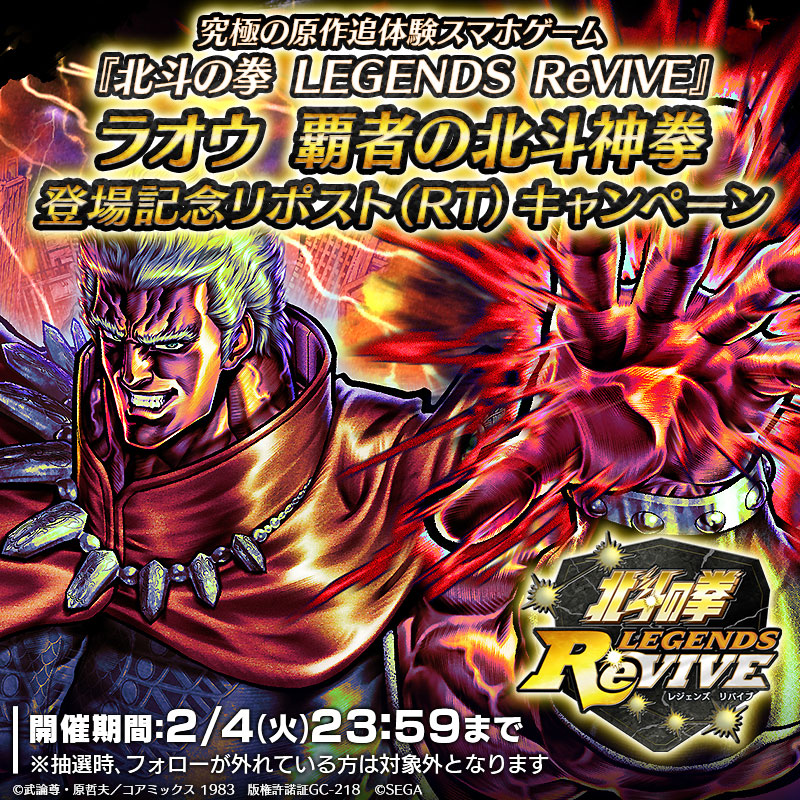 UR「ラオウ 覇者の北斗神拳」登場記念！ リポストキャンペーン