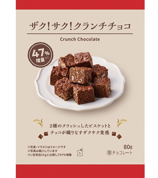 「ザク！サク！クランチチョコ　47%増量　80g」2月18日発売（無くなり次第終了）ローソン標準価格 158円