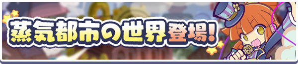 エクストラストーリー「蒸気都市の世界」