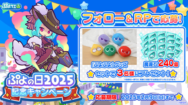「ぷよの日2025記念キャンペーン」