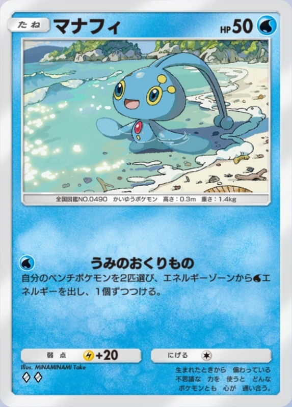 HP50ポケモン筆頭の「マナフィ」。2回ワザを使われるだけでゲームエンドまである超強力カードの1枚。倒すのに手間取っていると一気に育成が進んでしまうので、速攻を仕掛ける側にとって無視できない相手なのだ