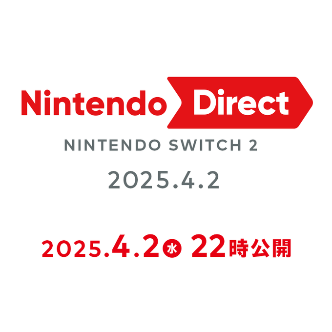 Nintendo Switch 2の詳細は、4月2日22時より配信予定の「Nintendo Direct」で発表される