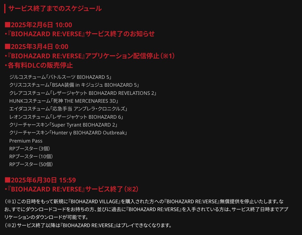サービス終了までのスケジュール