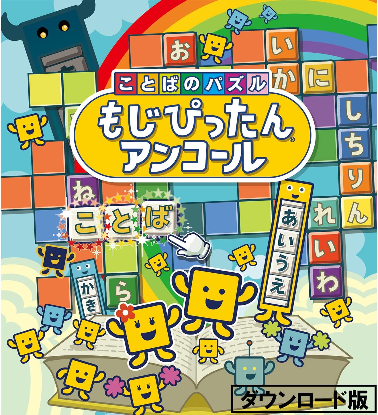 ことばのパズル もじぴったんアンコール