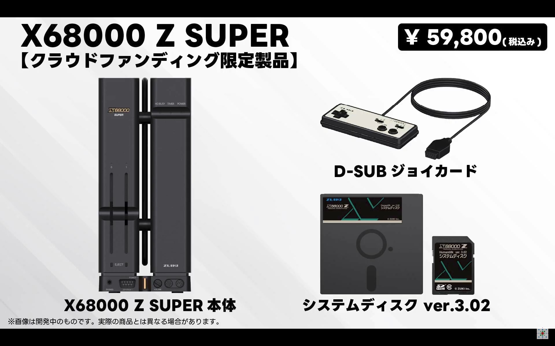 「X68000 Z SUPER」単体は59,800円。「Z XVI」への交換ユニットは付属しないため注意が必要