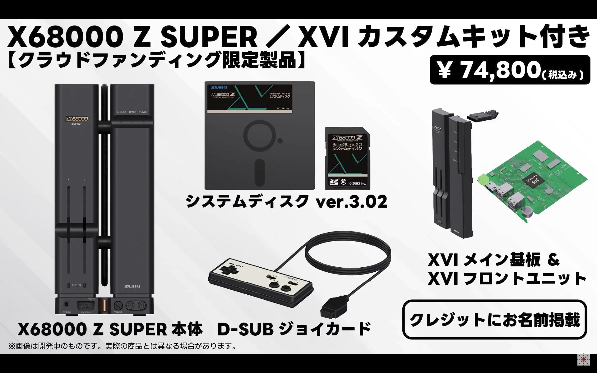 「Z XVI」交換ユニットが付属するキットは74,800円
