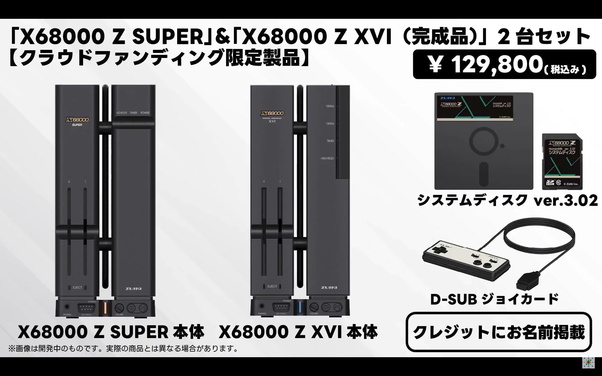 「Z SUPER」と「Z XVI」のセットは129,800円
