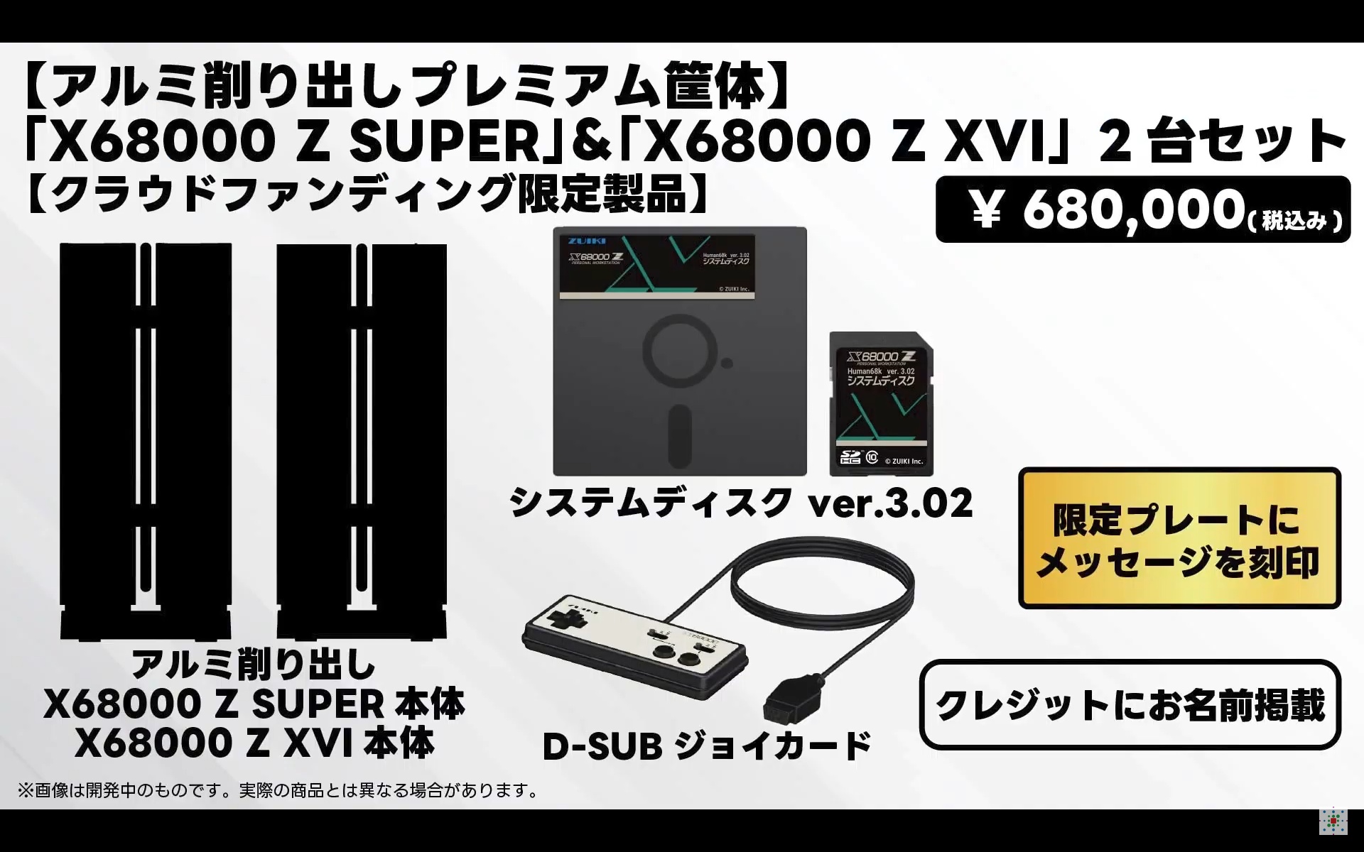 特別な「アルミ削り出しプレミアム筐体プラン」には、クレジットに名前が掲載されるだけでなく限定プレートにメッセージが刻印される特典も付く。価格は驚きの680,000円だ
