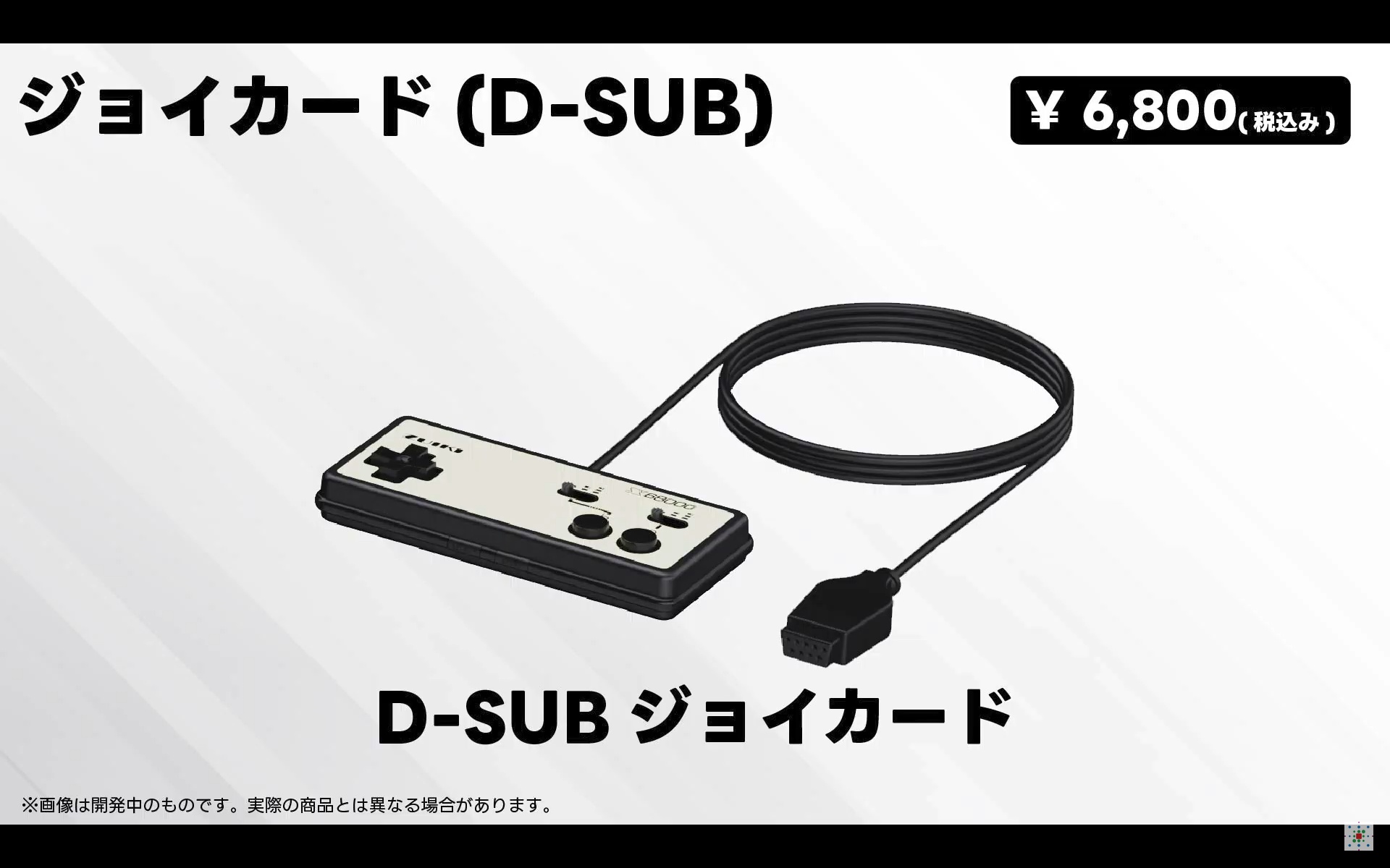 これらの追加オプションは、「Z2」のクラウドファンディングに参加した人のみが購入可能。ちなみにジョイカードは、いわゆるジョイスティックポートを備えているハードであればどれでも使えるので、80年代に流通していたパソコンを所有している人なら、繋いで使用することも可能だ。