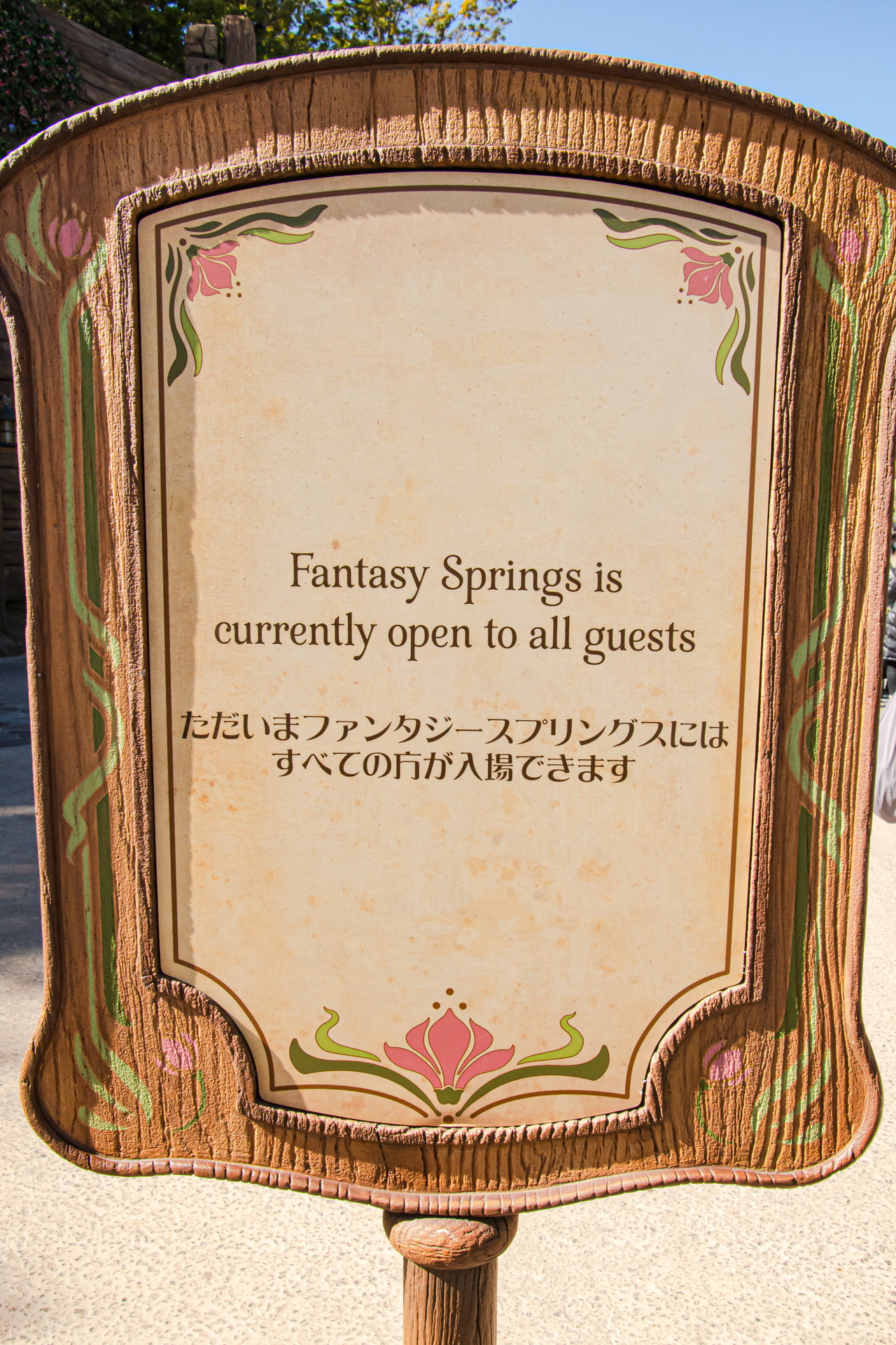 エリア入口に、自由に入場できることを示す看板が立てられている