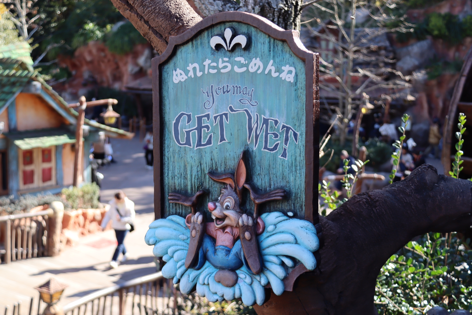 入口付近にある「ぬれたらごめんね」の看板。アトラクション内にはバージョン違いのものがある
