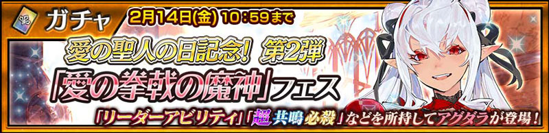 愛の聖人の日記念第2弾！「『愛の拳戟の魔神』フェス」