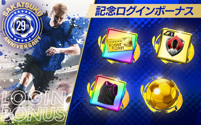 「SAKATSUKU Anniversary 記念ログインボーナス」
