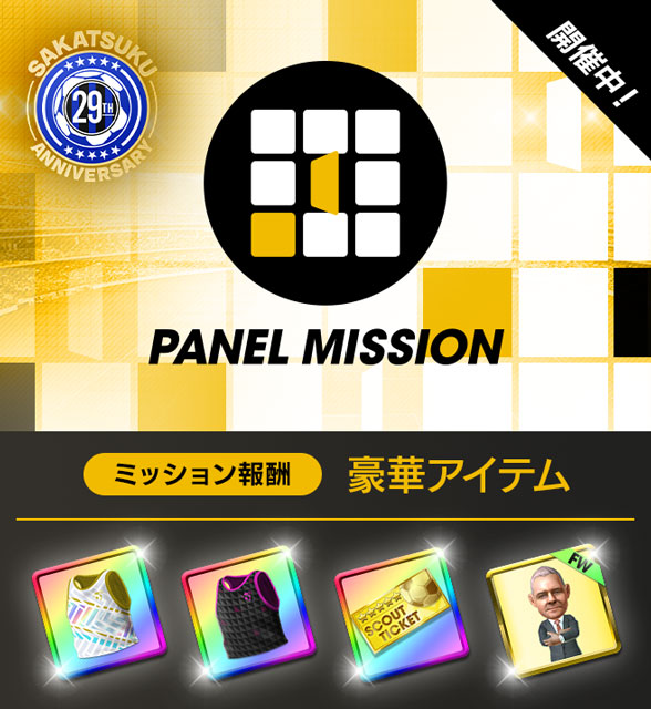 「SAKATSUKU Anniversary パネルミッション」