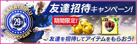 「SAKATSUKU Anniversary 友達招待キャンペーン」