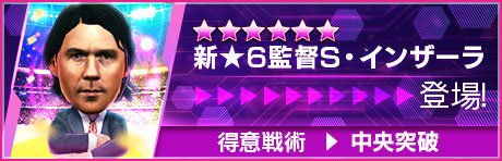 新★6監督「S・インザーラ」が登場！