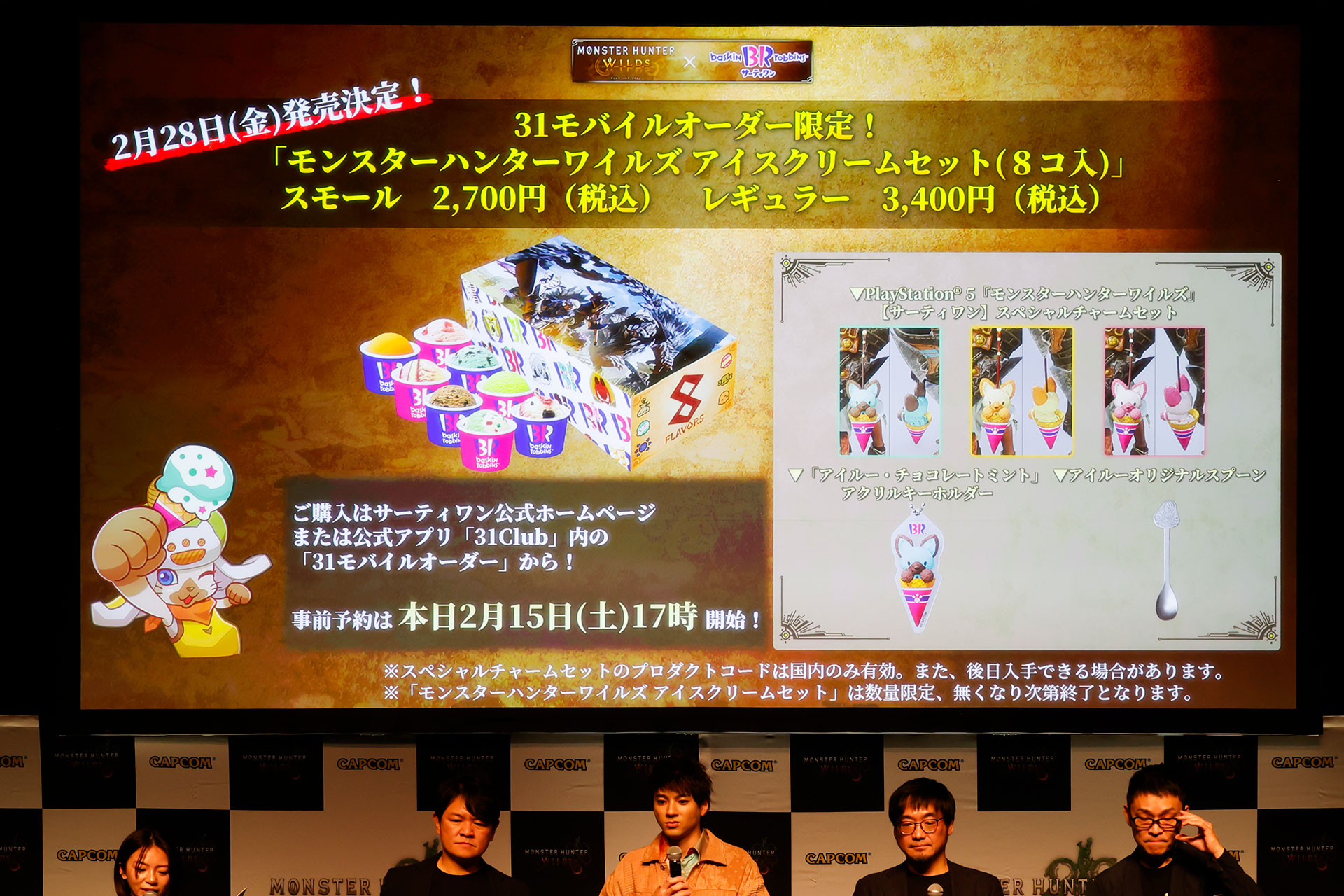 2月15日から予約が開始された「モンスターハンターワイルズ アイスクリームセット」