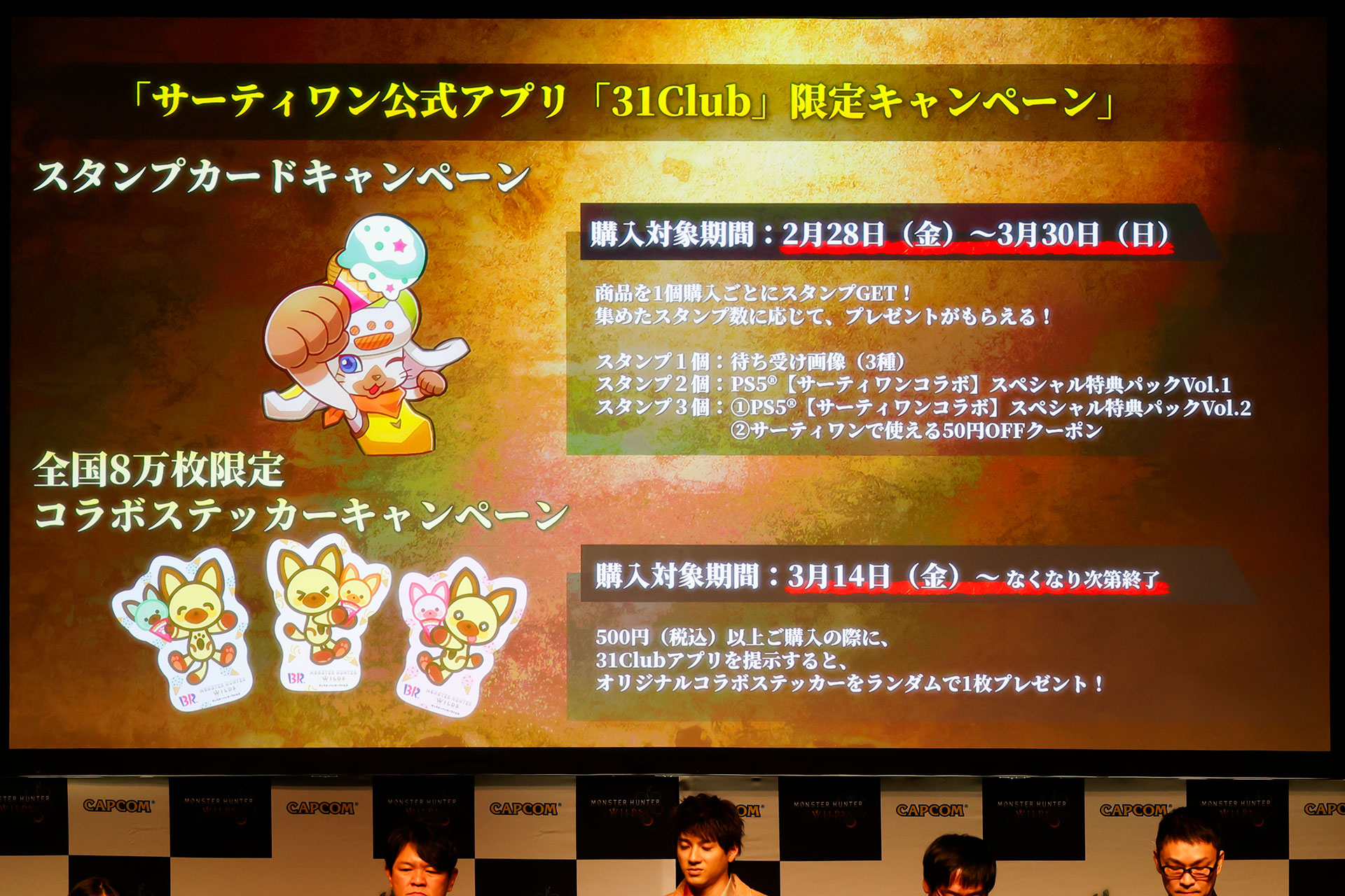 サーティワン公式アプリ「31club」のキャンペーンも実施される