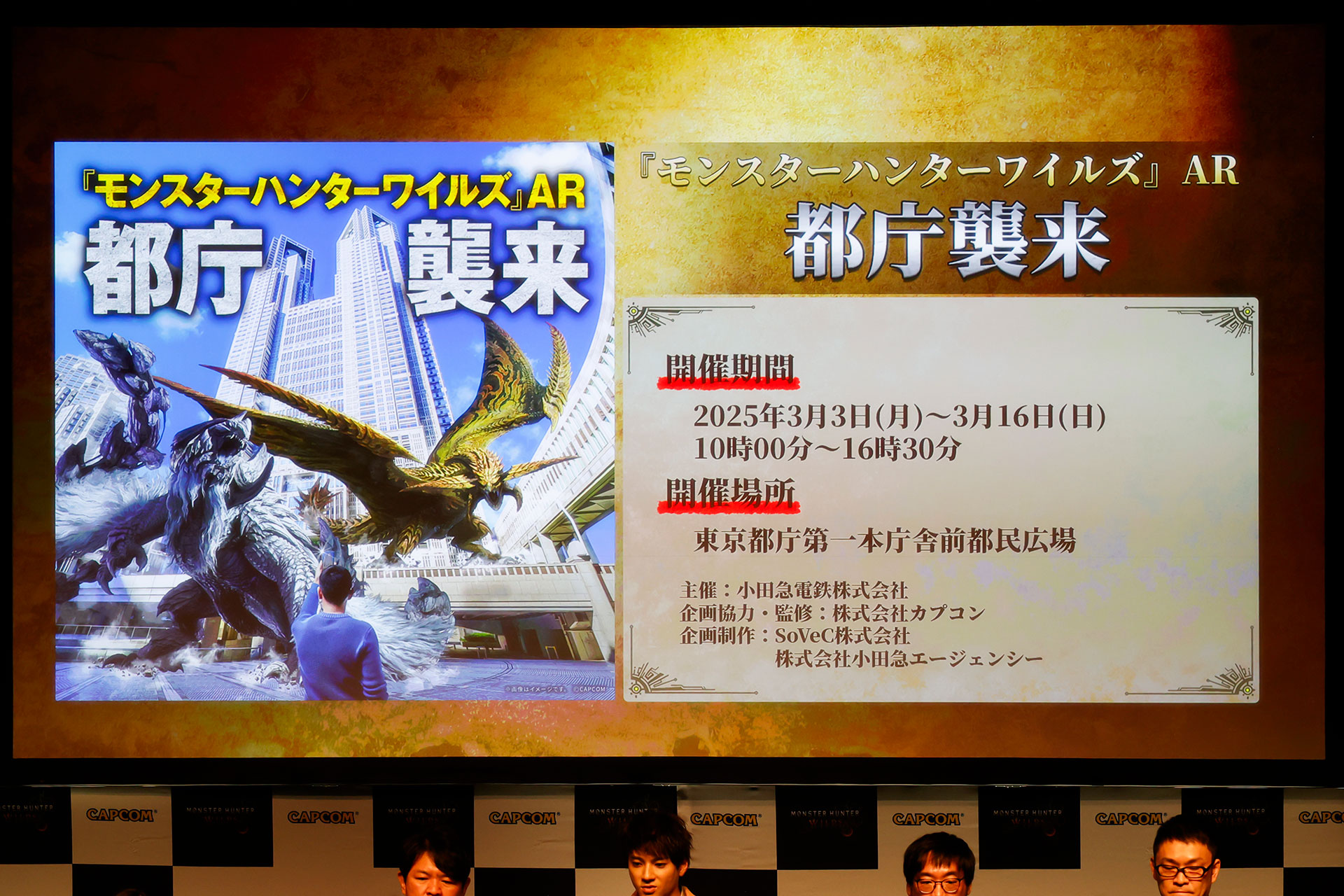 ARでモンスターが見られるイベントが都庁まで開催される