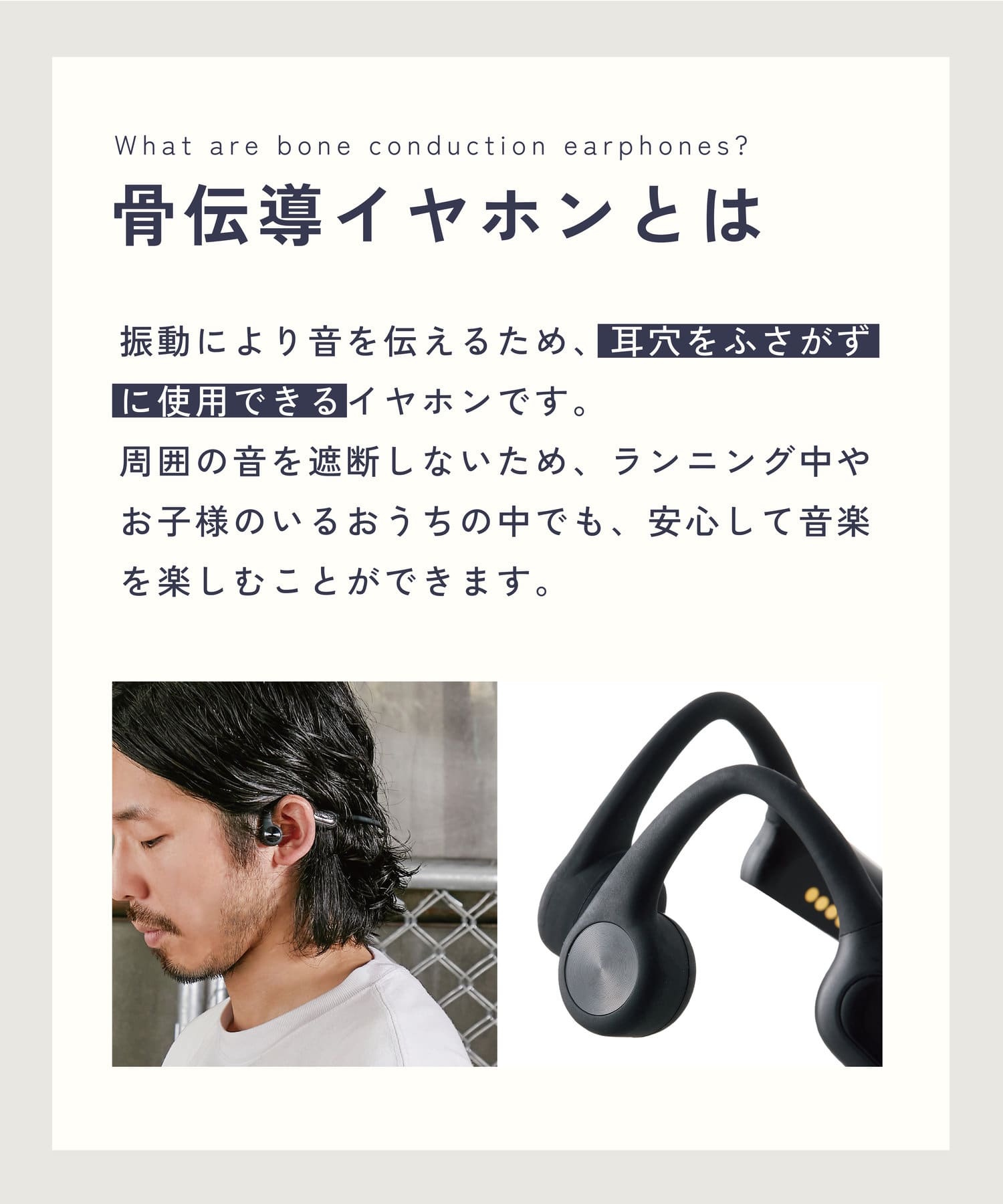 骨伝導型のイヤホンは、耳を塞がず骨を振動させて内耳に音を届ける。周囲の音を聞きながら音楽を聴く“ながら聴き”に最適だ