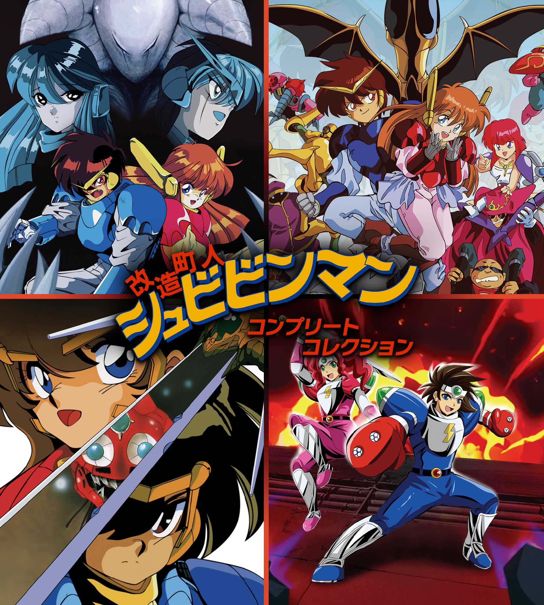 「改造町人シュビビンマン コンプリートコレクション」メインビジュアル