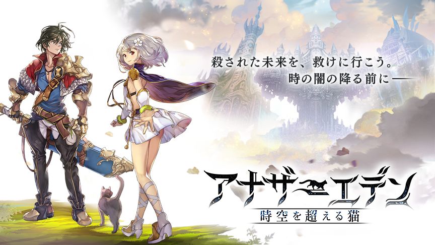 「アナザーエデン 時空を超える猫」