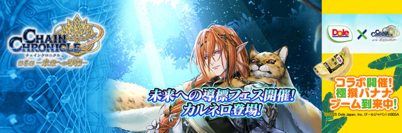 「Dole×チェインクロニクル」コラボイベント