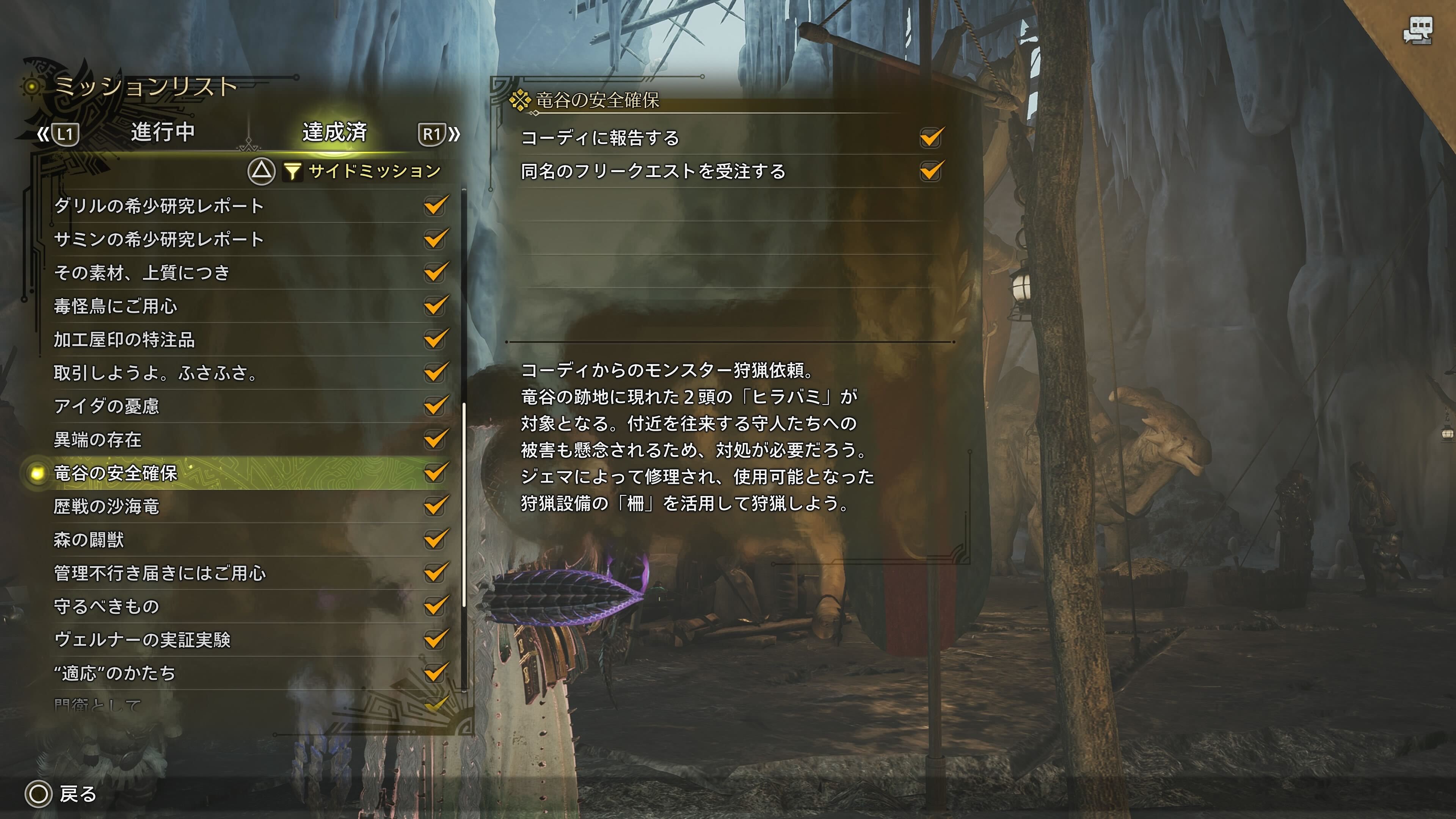 「守りの護符」を入手できるサイドミッション「竜谷の安全確保」。内容はヒラバミ2頭の狩猟となる