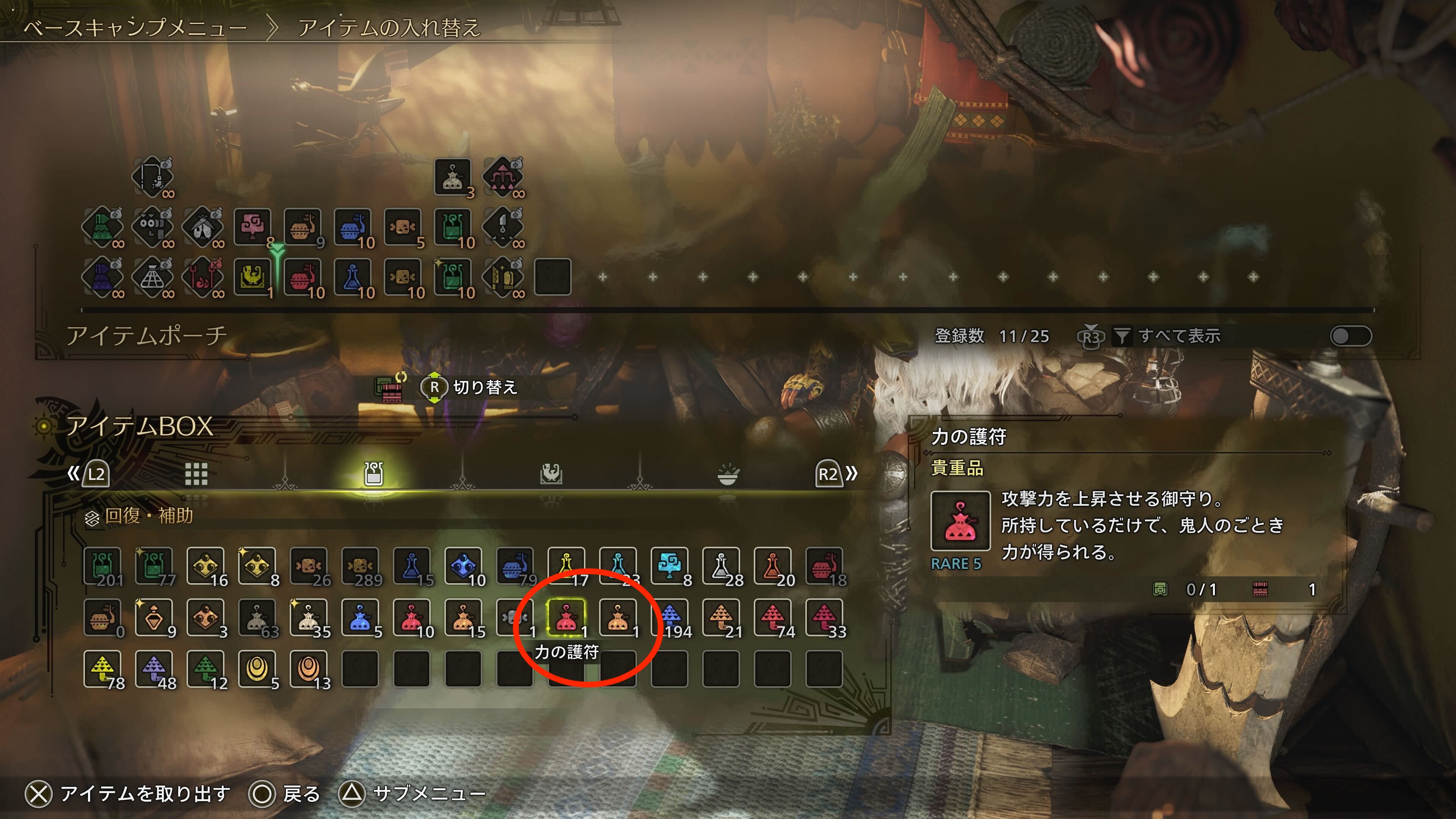 サイドミッションをクリアして報酬を手に入れた際には一度アイテムBOXに入る。このままだと効果は発揮されないので、アイテムポーチへ移動させよう。分類は回復・補助の枠に収納されている