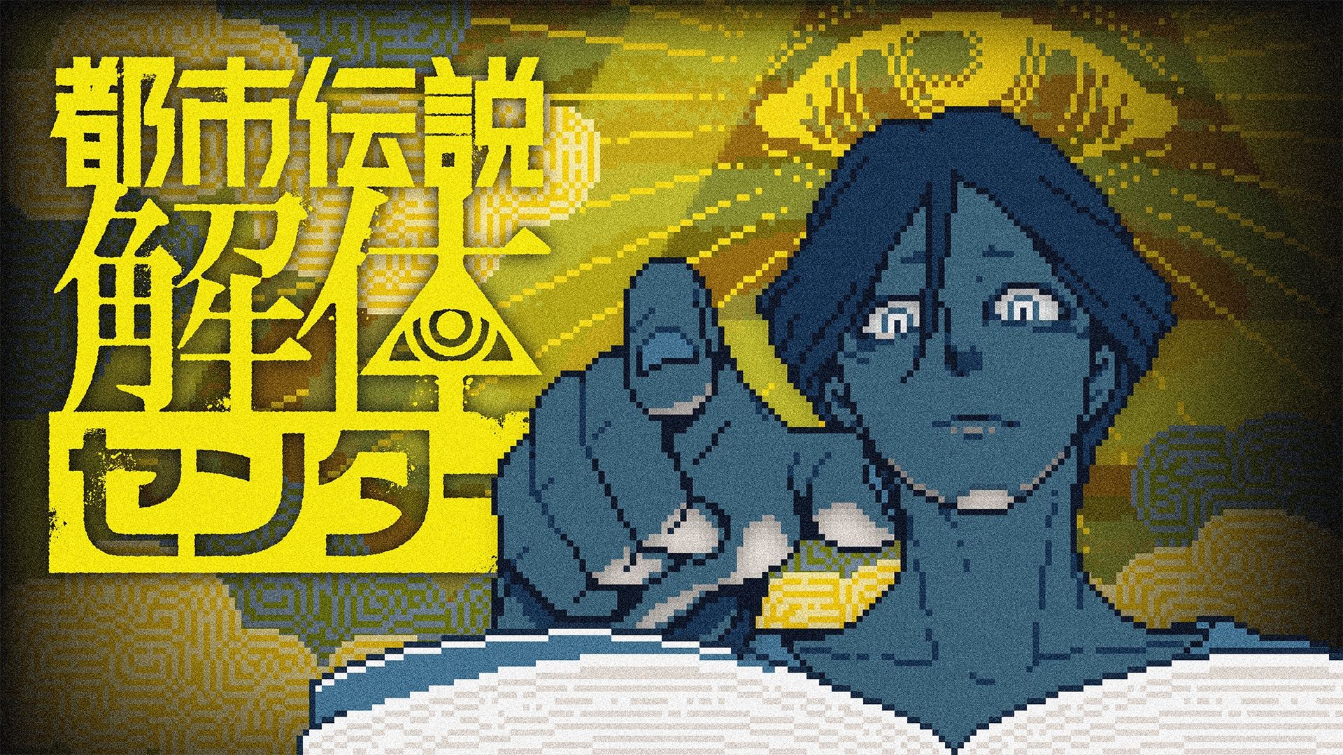 都市伝説解体センター