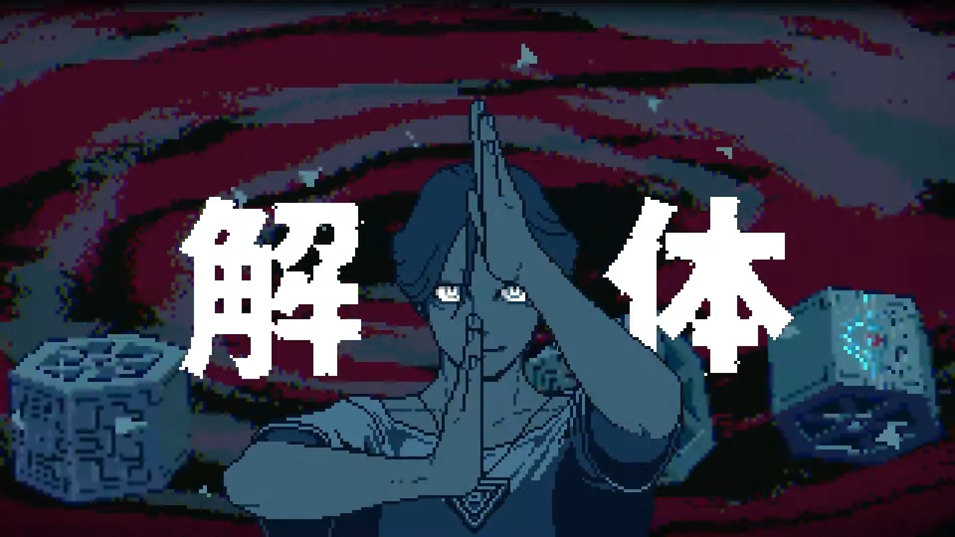 プレイに独自の「決めポイント」を入れるために入れたという「特定」と「解体」。どちらも印象に残る