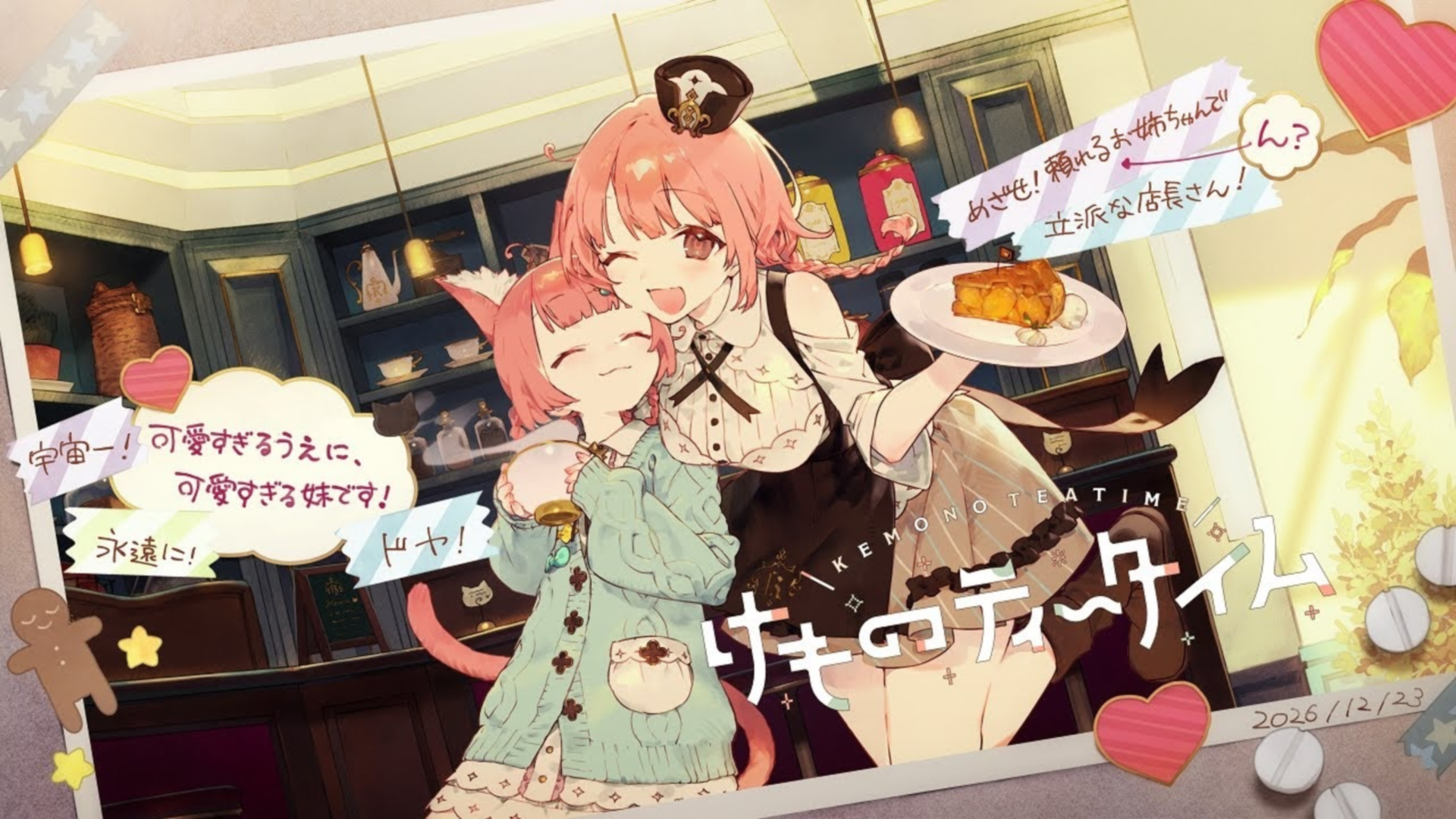 「けものティータイム」