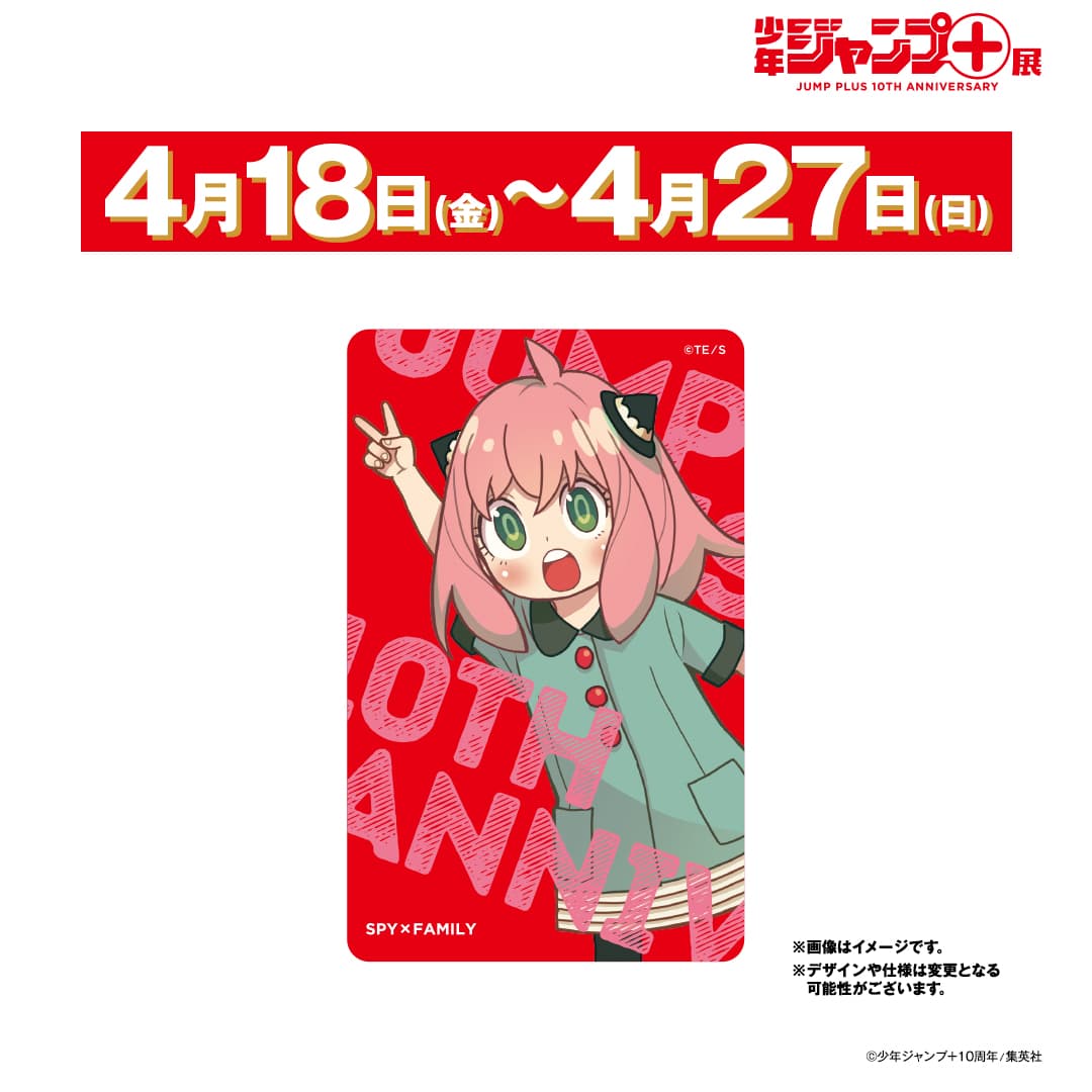 週替わり特典 1週目　4月18日～4月27日 「SPY×FAMILY」/アーニャ