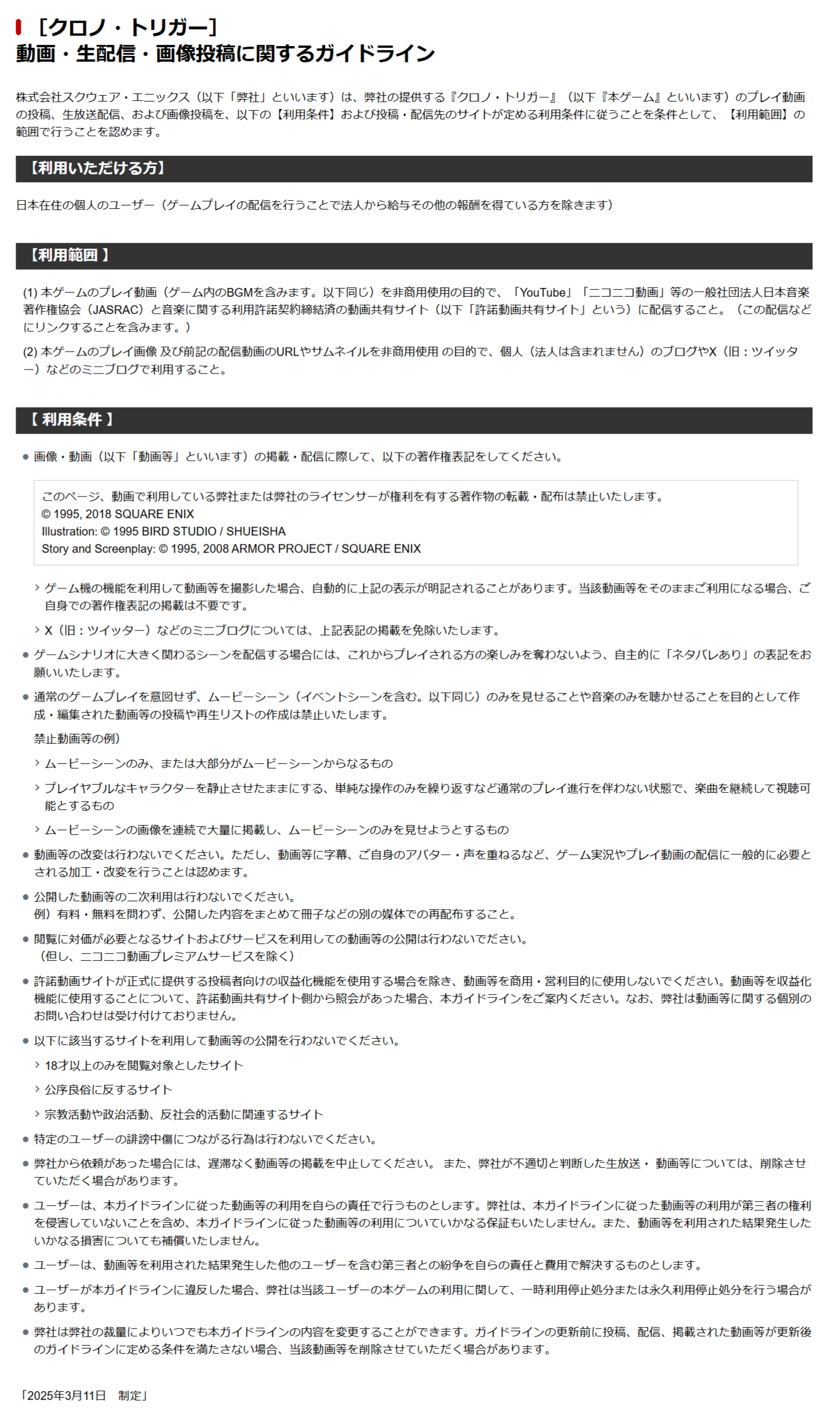 「動画・生配信・画像投稿に関するガイドライン」