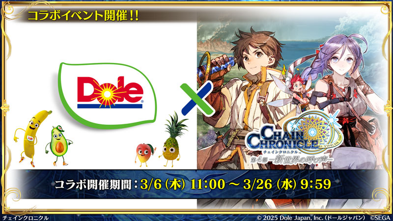 「Dole×チェインクロニクル」コラボイベント
