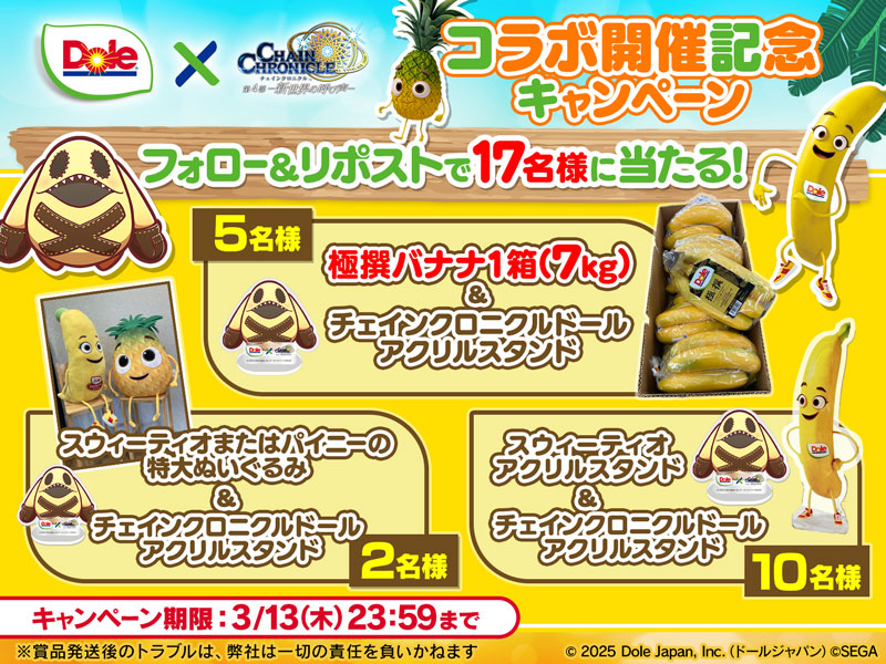 「Dole×チェインクロニクル」コラボ記念キャンペーン