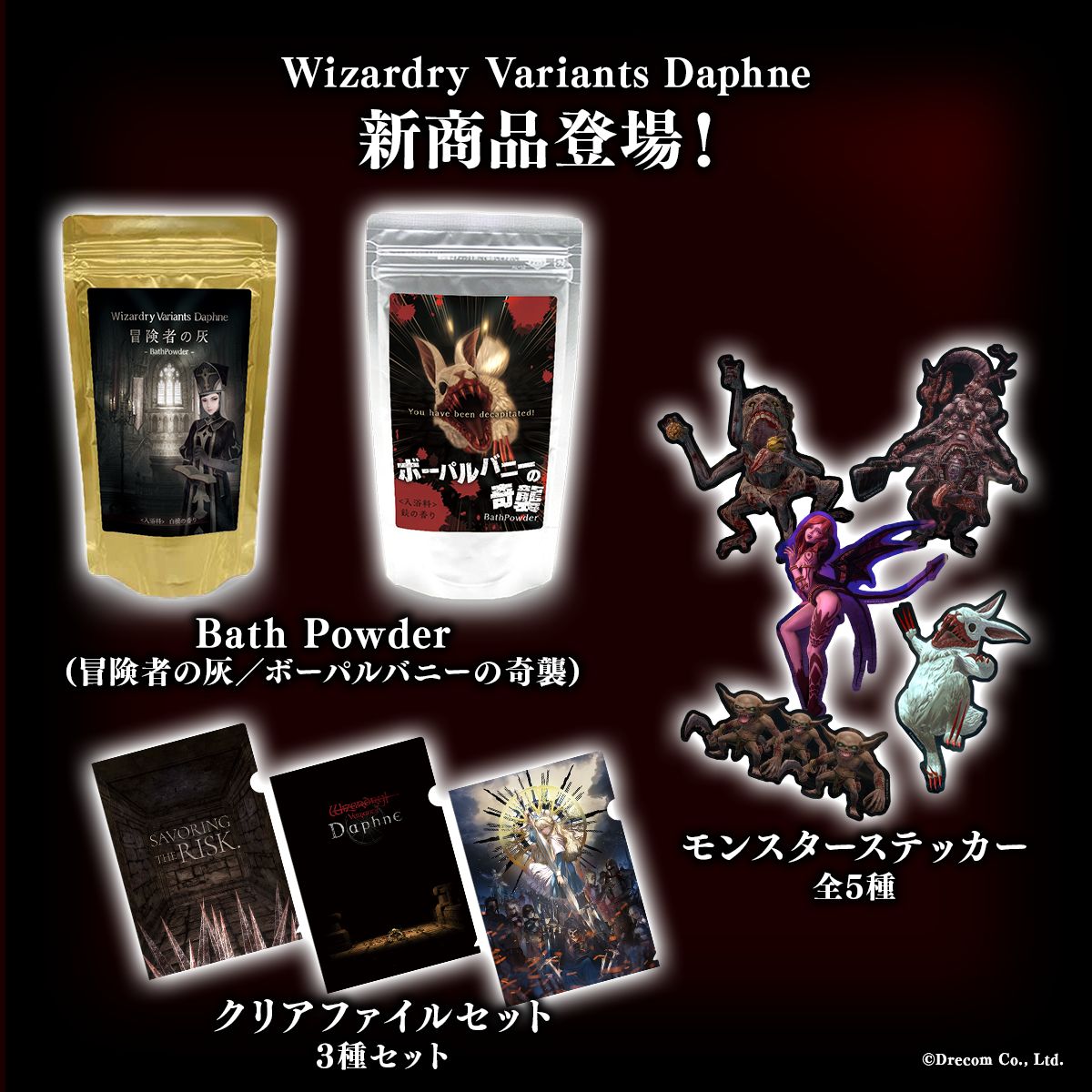 「Wizardry Variants Daphne」新商品登場