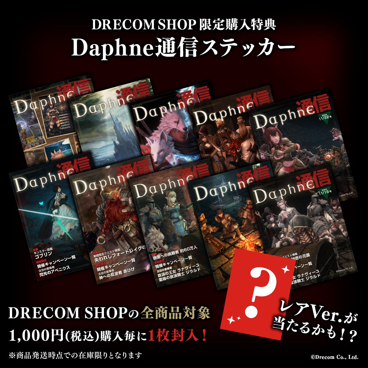 DRECOM SHOP限定特典「Daphne通信ステッカー（全10種）」