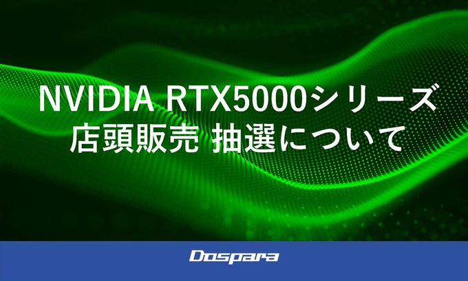 RTX5000シリーズの抽選店頭販売