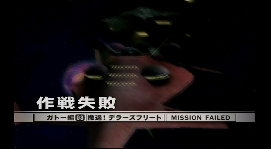 デラーズをいつも護りきれない