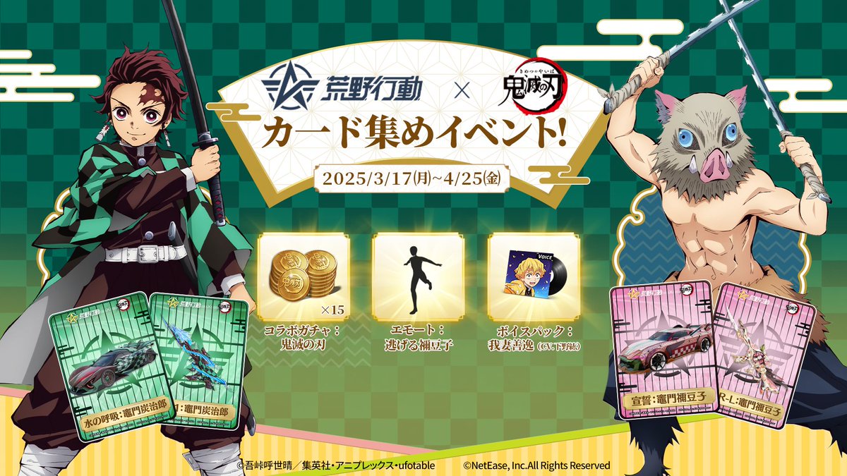 荒野×「鬼滅の刃」カード集めイベント