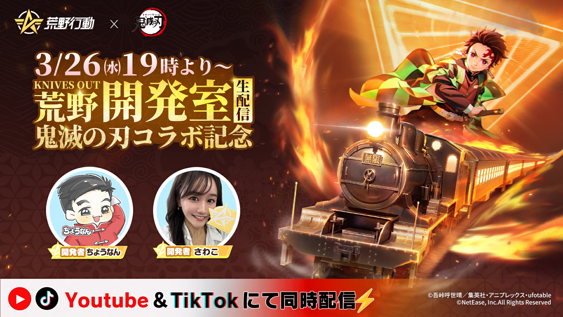 荒野×「鬼滅の刃」ビンゴ&荒野開発室生配信