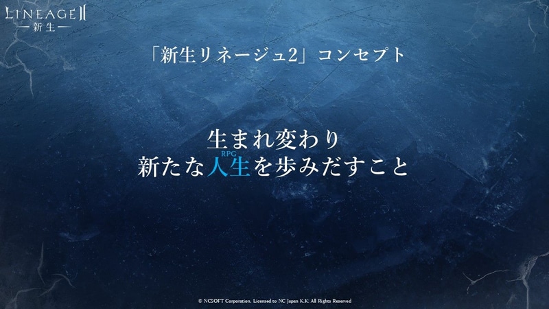 「新生リネージュ2」のコンセプトは「生まれ変わり、新たな人生を歩み出すこと」となっている