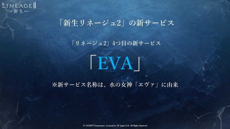 「新生リネージュ2」のコンセプトは「生まれ変わり、新たな人生を歩み出すこと」となっている