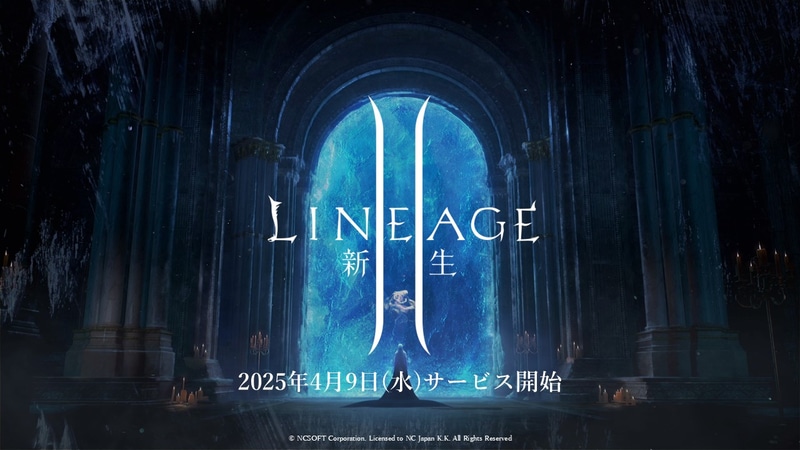 「新生リネージュ2」のサービスは4月9日からスタートする