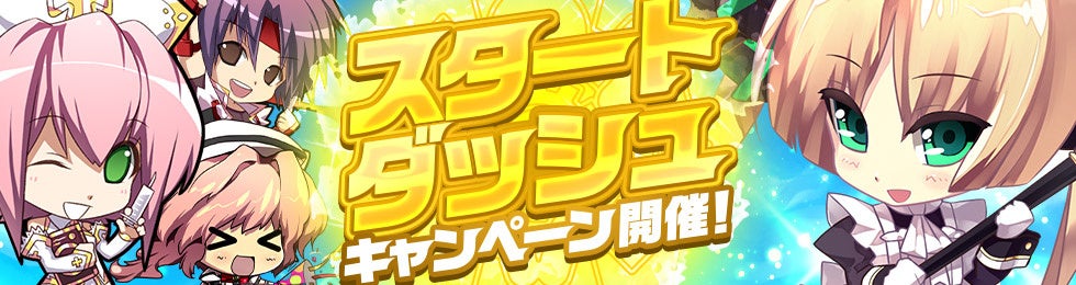 スタートダッシュキャンペーン